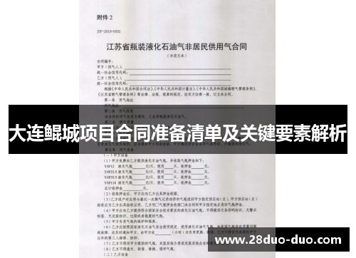大连鲲城项目合同准备清单及关键要素解析