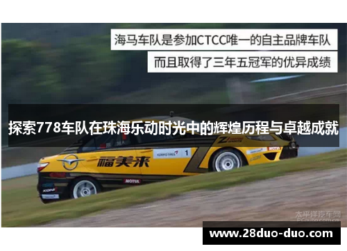 探索778车队在珠海乐动时光中的辉煌历程与卓越成就