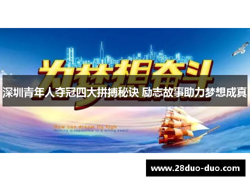 深圳青年人夺冠四大拼搏秘诀 励志故事助力梦想成真