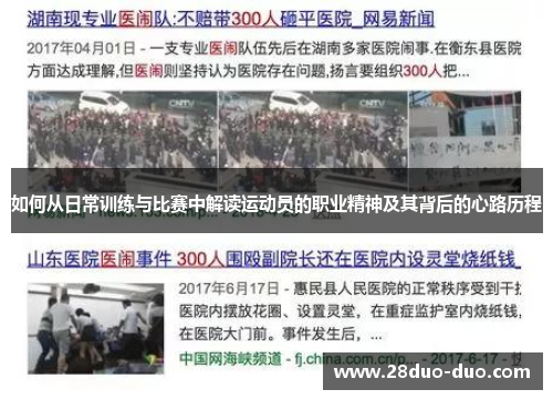 如何从日常训练与比赛中解读运动员的职业精神及其背后的心路历程
