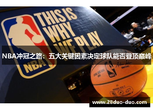 NBA冲冠之路：五大关键因素决定球队能否登顶巅峰