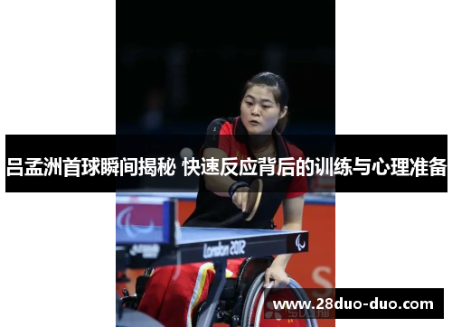 吕孟洲首球瞬间揭秘 快速反应背后的训练与心理准备