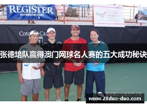 张德培队赢得澳门网球名人赛的五大成功秘诀