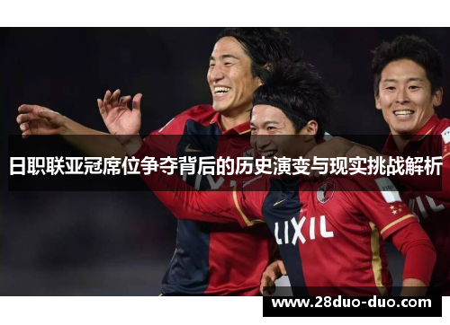 日职联亚冠席位争夺背后的历史演变与现实挑战解析