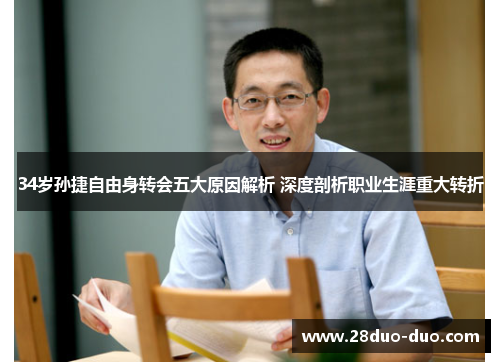 34岁孙捷自由身转会五大原因解析 深度剖析职业生涯重大转折