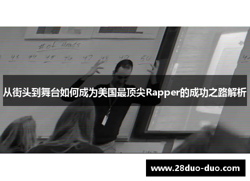 从街头到舞台如何成为美国最顶尖Rapper的成功之路解析