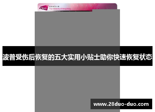 波普受伤后恢复的五大实用小贴士助你快速恢复状态