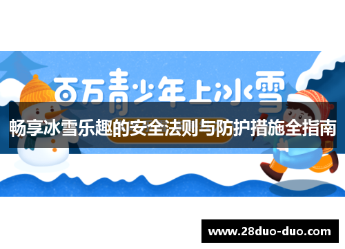 畅享冰雪乐趣的安全法则与防护措施全指南