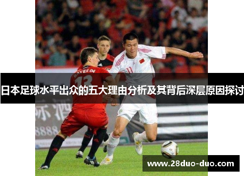日本足球水平出众的五大理由分析及其背后深层原因探讨