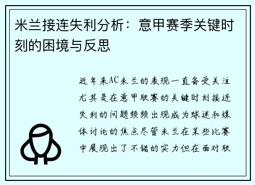 米兰接连失利分析：意甲赛季关键时刻的困境与反思