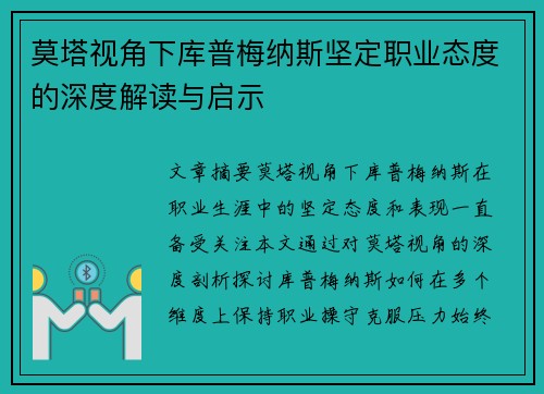 莫塔视角下库普梅纳斯坚定职业态度的深度解读与启示