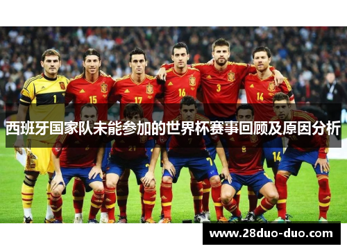 西班牙国家队未能参加的世界杯赛事回顾及原因分析