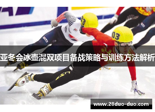亚冬会冰壶混双项目备战策略与训练方法解析