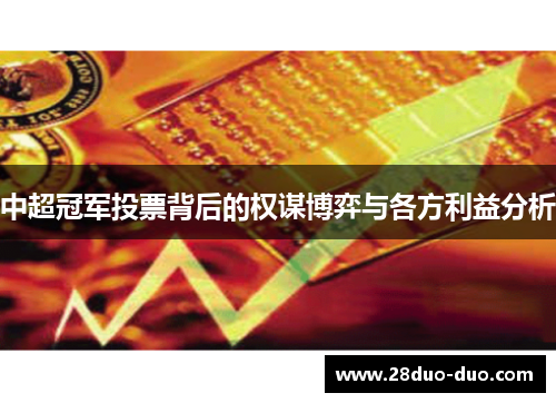 中超冠军投票背后的权谋博弈与各方利益分析