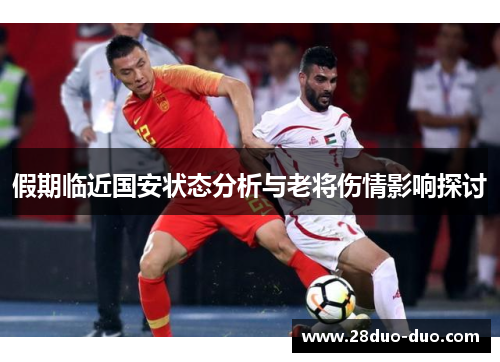 假期临近国安状态分析与老将伤情影响探讨