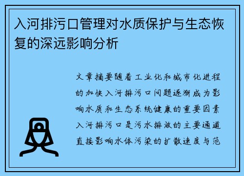 入河排污口管理对水质保护与生态恢复的深远影响分析
