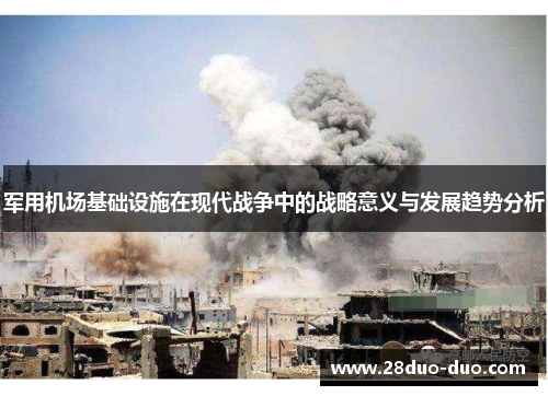 军用机场基础设施在现代战争中的战略意义与发展趋势分析