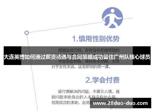 大连英博如何通过薪资待遇与合同策略成功留住广州队核心球员