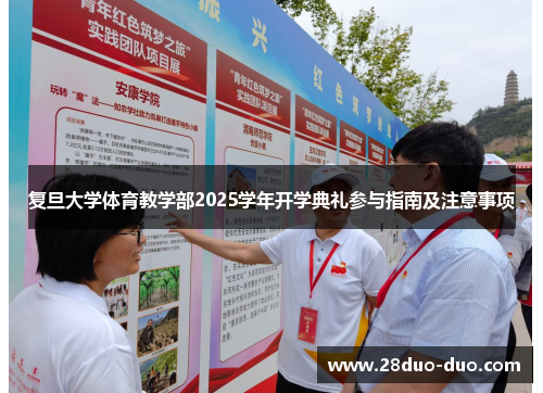 复旦大学体育教学部2025学年开学典礼参与指南及注意事项