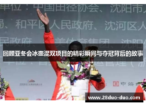 回顾亚冬会冰壶混双项目的精彩瞬间与夺冠背后的故事