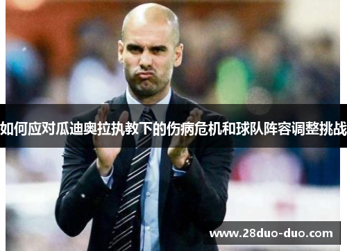 如何应对瓜迪奥拉执教下的伤病危机和球队阵容调整挑战