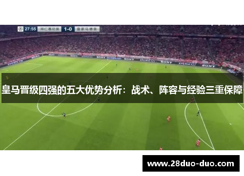 皇马晋级四强的五大优势分析：战术、阵容与经验三重保障