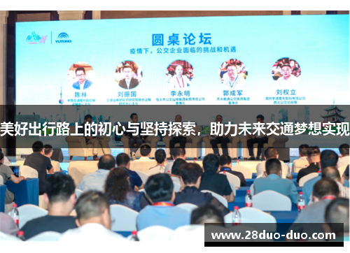 美好出行路上的初心与坚持探索，助力未来交通梦想实现
