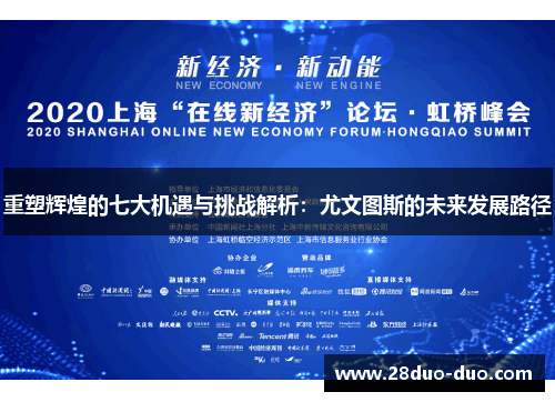 重塑辉煌的七大机遇与挑战解析：尤文图斯的未来发展路径
