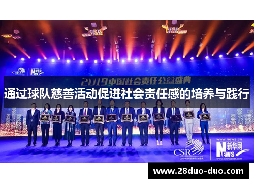 通过球队慈善活动促进社会责任感的培养与践行