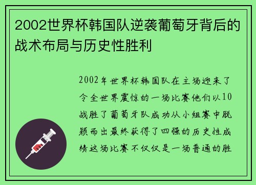 2002世界杯韩国队逆袭葡萄牙背后的战术布局与历史性胜利