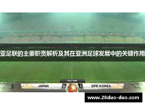 亚足联的主要职责解析及其在亚洲足球发展中的关键作用