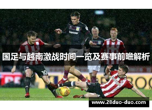 国足与越南激战时间一览及赛事前瞻解析