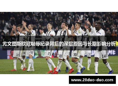 尤文图斯欧冠耻辱纪录背后的深层原因与长期影响分析