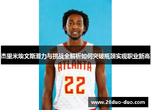 杰里米埃文斯潜力与挑战全解析如何突破瓶颈实现职业新高