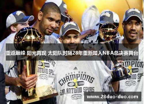 重返巅峰 阳光再现 太阳队时隔28年重新踏入NBA总决赛舞台