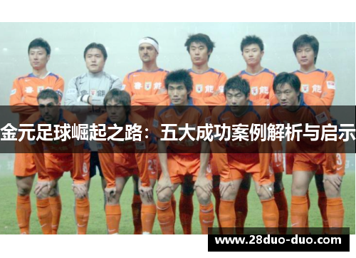 金元足球崛起之路：五大成功案例解析与启示