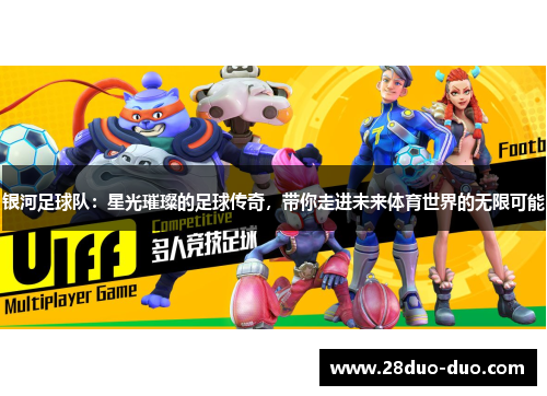 银河足球队：星光璀璨的足球传奇，带你走进未来体育世界的无限可能