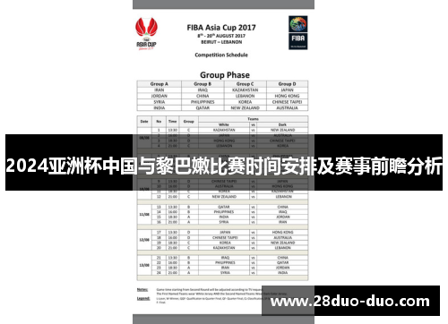2024亚洲杯中国与黎巴嫩比赛时间安排及赛事前瞻分析