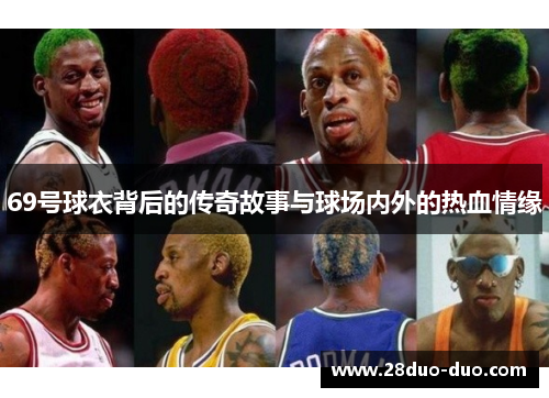 69号球衣背后的传奇故事与球场内外的热血情缘