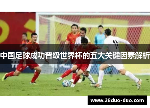 中国足球成功晋级世界杯的五大关键因素解析