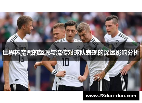 世界杯魔咒的起源与流传对球队表现的深远影响分析