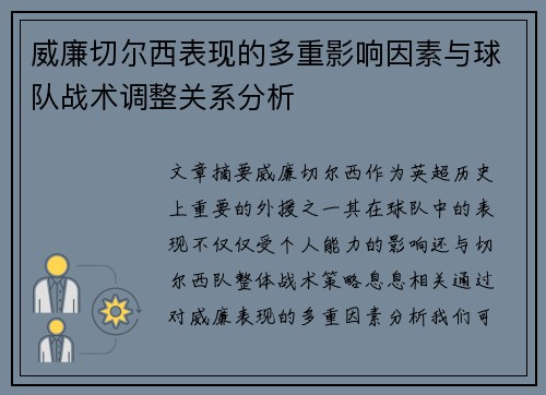 威廉切尔西表现的多重影响因素与球队战术调整关系分析