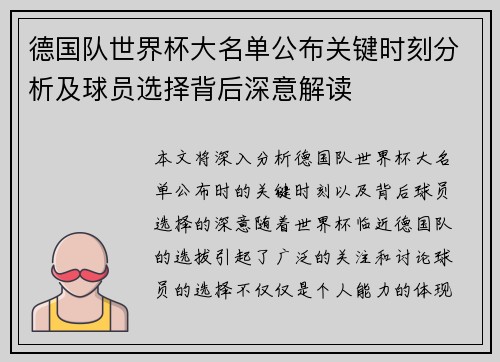 德国队世界杯大名单公布关键时刻分析及球员选择背后深意解读