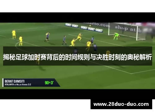 揭秘足球加时赛背后的时间规则与决胜时刻的奥秘解析