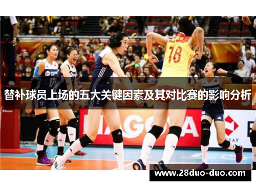 替补球员上场的五大关键因素及其对比赛的影响分析