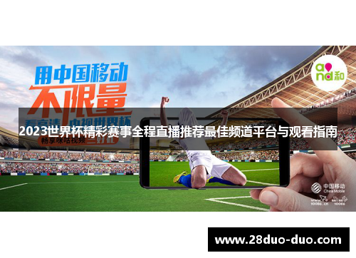 2023世界杯精彩赛事全程直播推荐最佳频道平台与观看指南