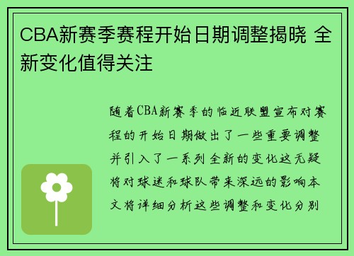 CBA新赛季赛程开始日期调整揭晓 全新变化值得关注