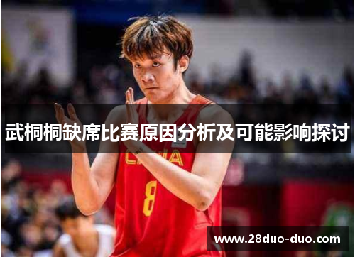 武桐桐缺席比赛原因分析及可能影响探讨