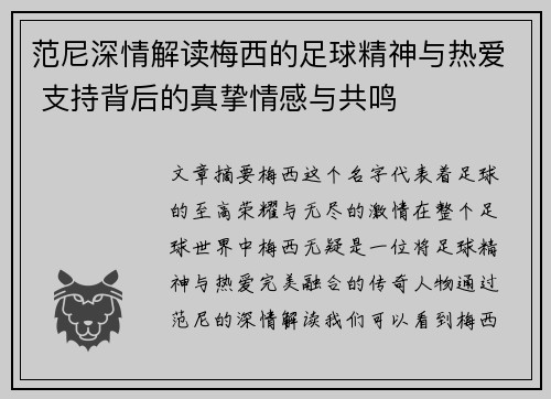 范尼深情解读梅西的足球精神与热爱 支持背后的真挚情感与共鸣