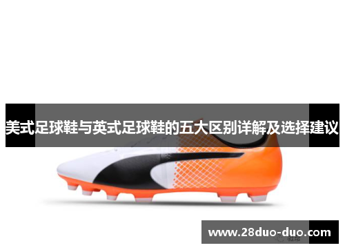 美式足球鞋与英式足球鞋的五大区别详解及选择建议